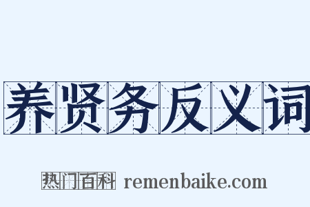养贤务反义词是什么意思的图片